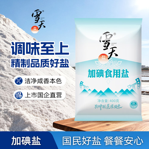 雪天精制盐400g炒菜调味品