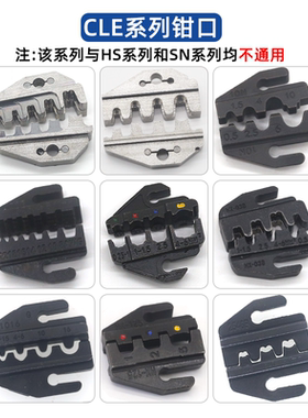 CLE-68S压线钳配套钳口模具压线钳钳口气动磨口压槽