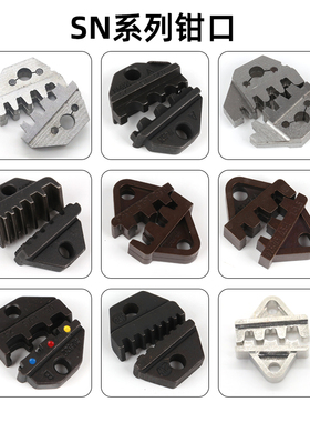 SN压线钳6mm安装厚度钳口模块6.3插簧2.54 PH2.0 5557磨口压头
