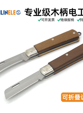 多功能户外电工刀 绝缘木柄直刃弯刃剥电线刀 电缆刀折叠刀特种钢