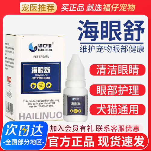 海立诺海眼舒清洁眼睛保持湿润