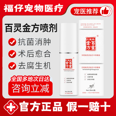百灵金方抑菌液宠物外伤恢复