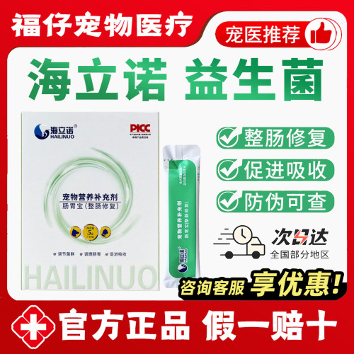 【防伪可查】海立诺益生菌肠胃宝
