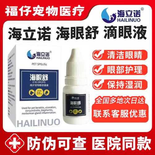 海立诺海眼舒清洁眼睛保持湿润