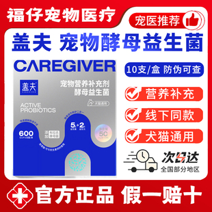 盖夫益生菌猫犬狗用肠胃宝活性布拉氏酵母益生菌宠物营养补充剂