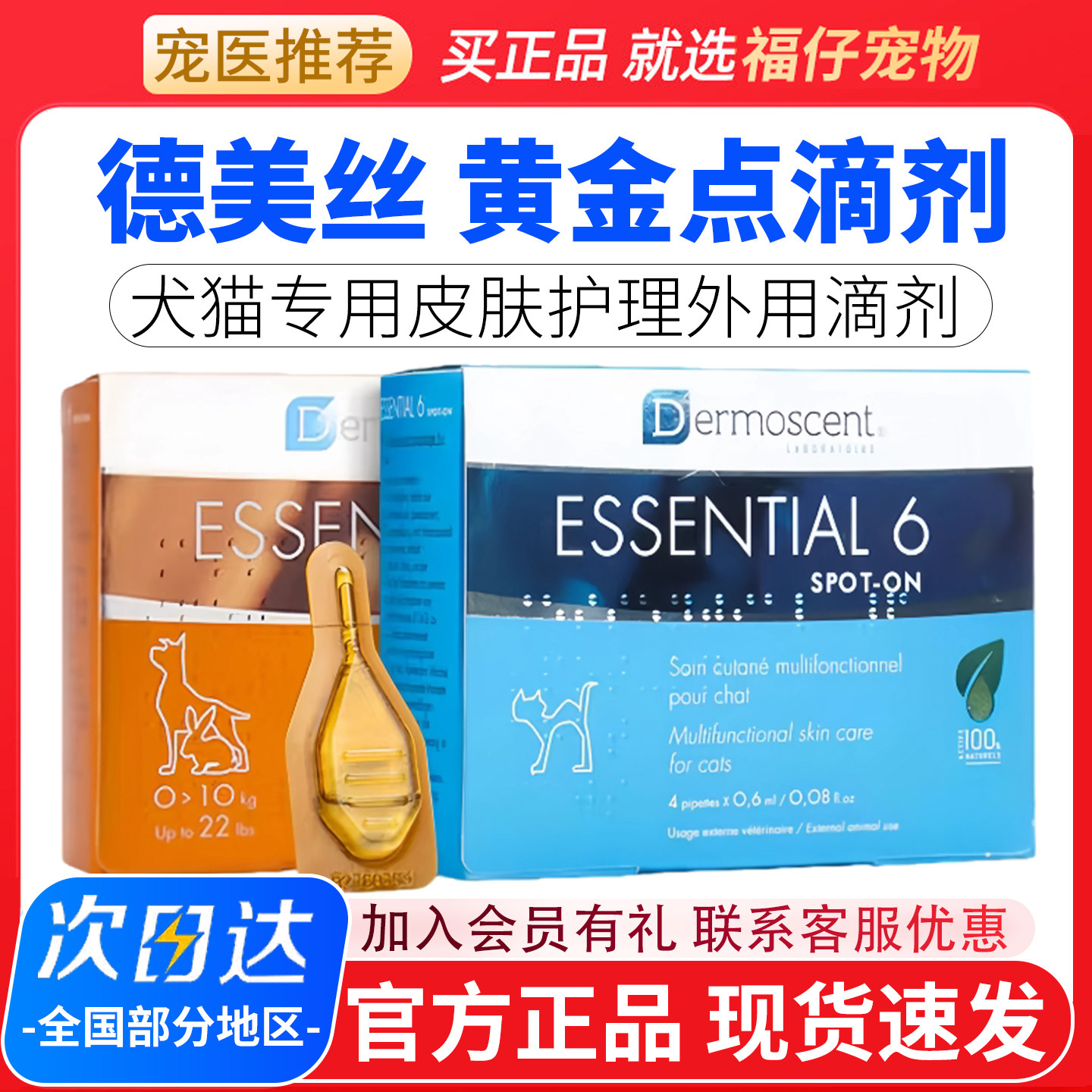 黄金点滴剂犬猫通用皮肤滴剂