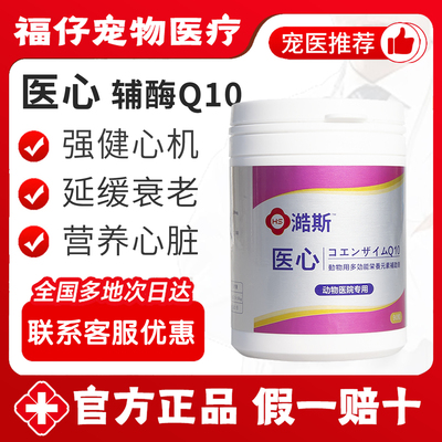 医心宠物辅酶Q10犬猫心肌养护