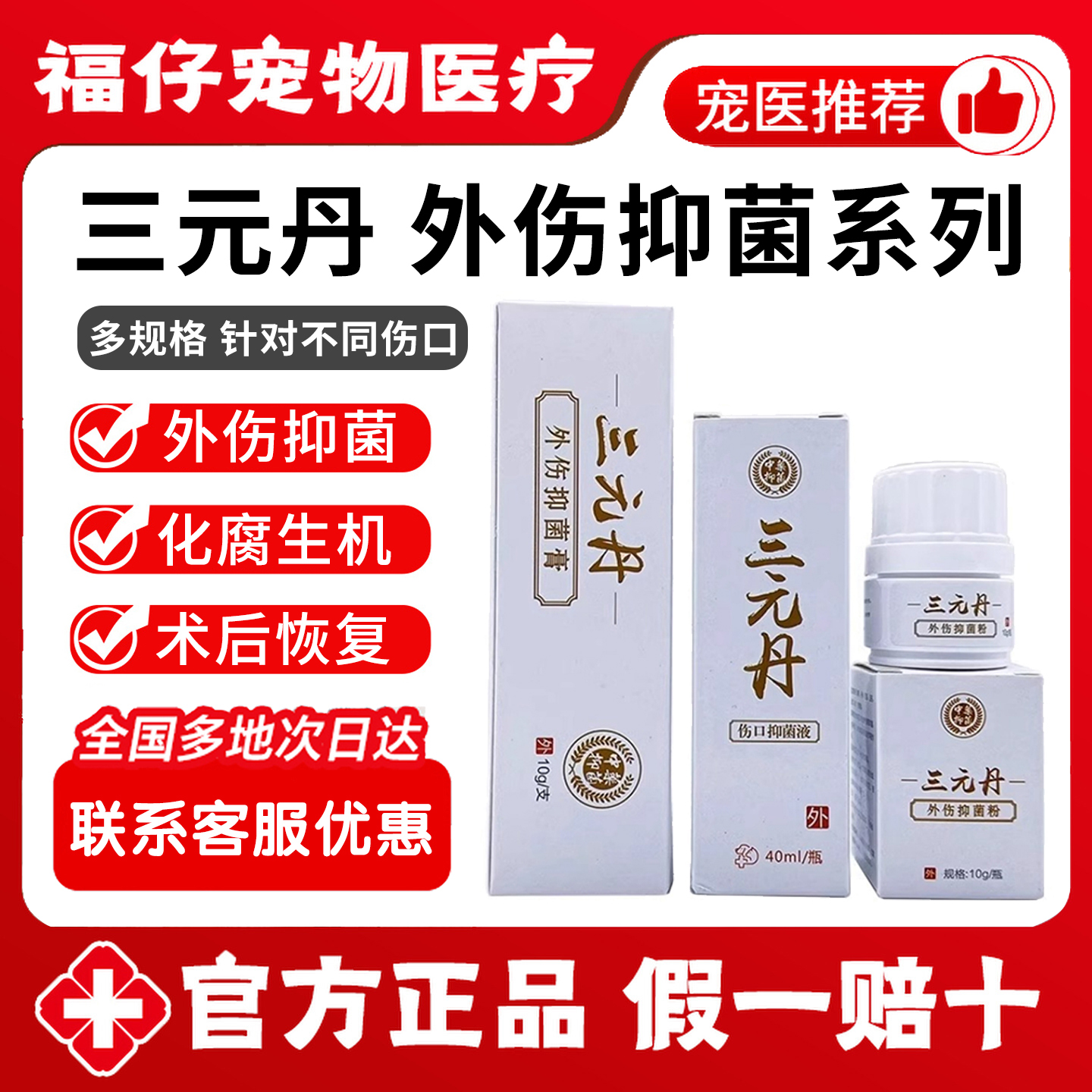 三元丹喷剂宠物抑菌液生肌散粉