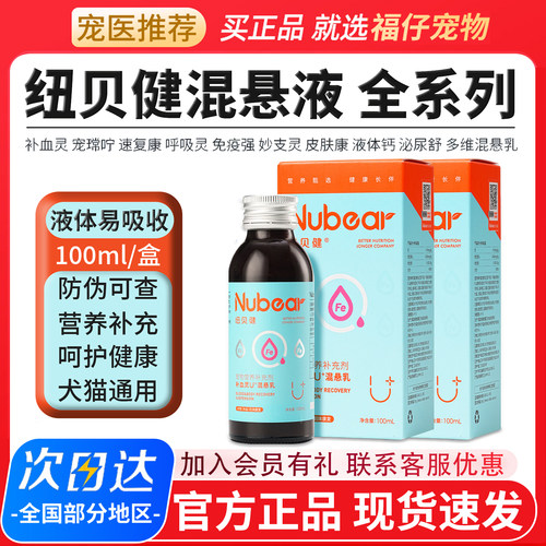纽贝健混悬乳犬猫营养补充补血灵