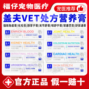 盖夫VET处方营养化毛膏方猫狗补血宁肠胃关节咳舒宁肾康灵免疫膏