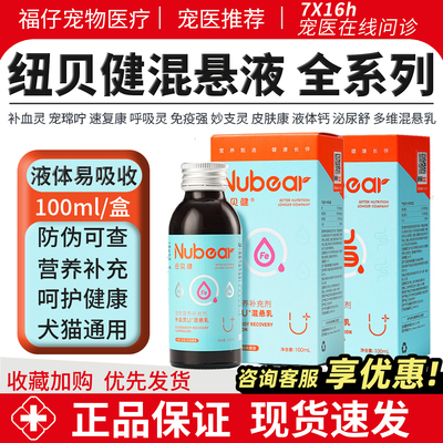 纽贝健混悬乳犬猫营养补充补血灵
