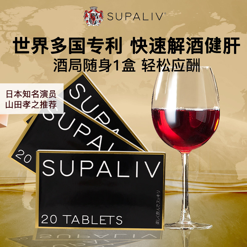 日本supaliv速佰力解酒药健肝醒酒丸应酬常备60粒防宿醉20粒*3