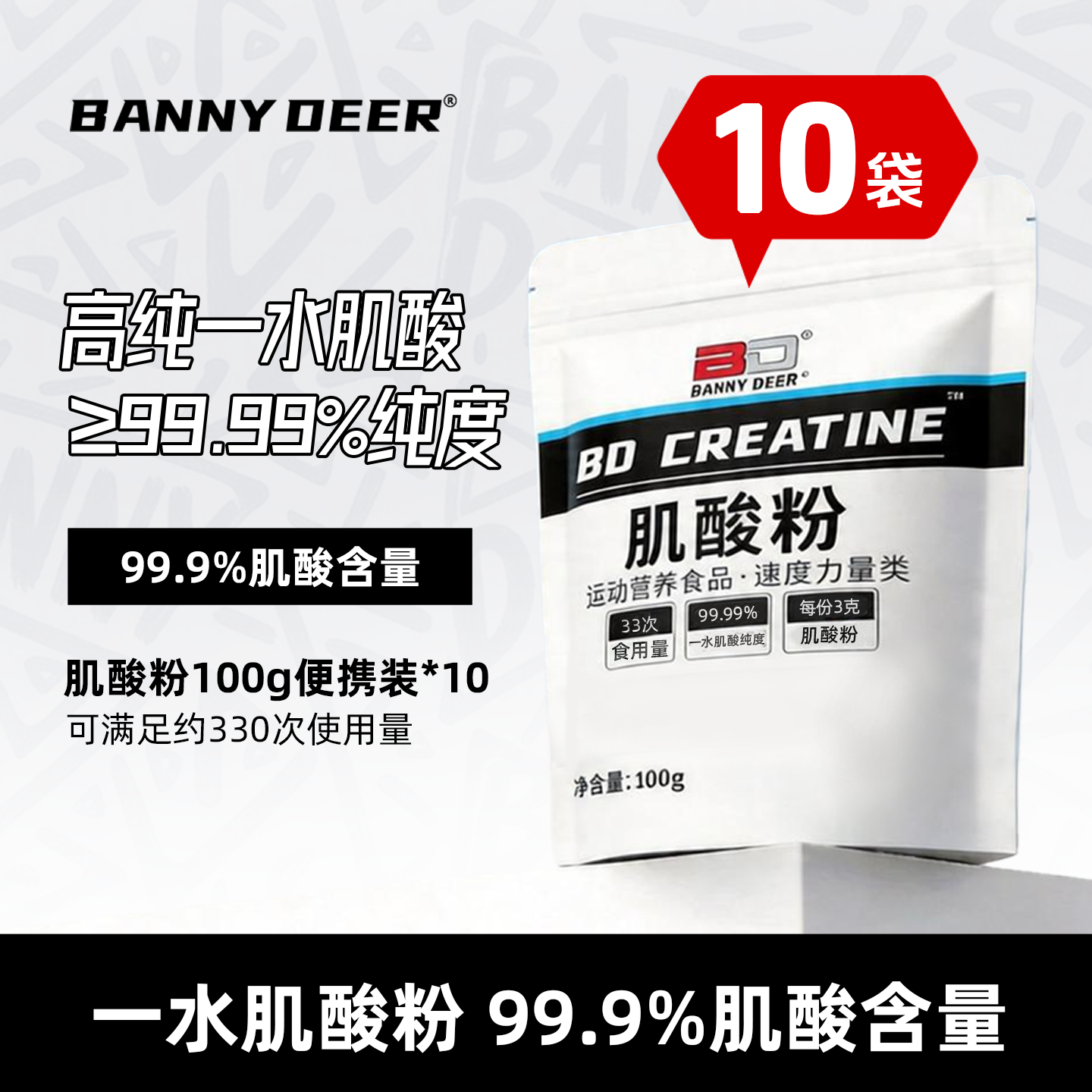 BD必第能量一水肌酸粉100g*10袋/爆发力耐力运动补剂一公斤屯货装
