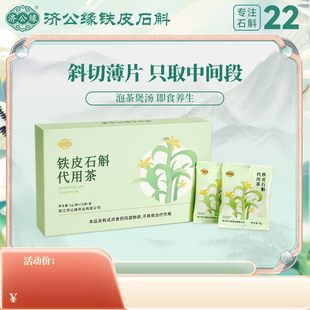 12袋干片养生茶胶多渣少 济公缘铁皮石斛切片代用茶3g 买2赠1