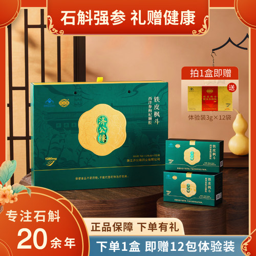 济公缘铁皮枫斗晶增强免疫礼盒装