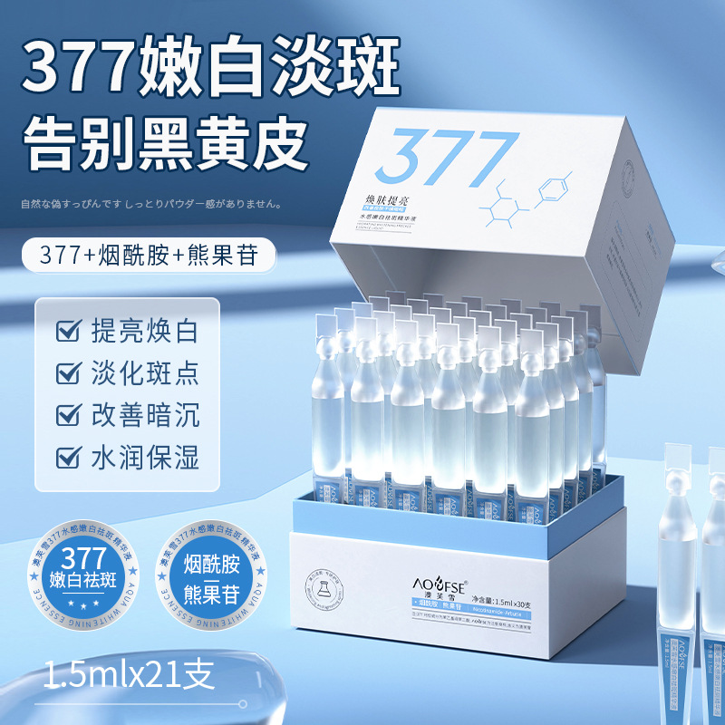 澳芙雪377次抛美白祛斑精华液