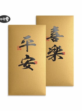 红包金黄色红包袋定制通用款创意金色利是封平安喜乐书法礼金袋
