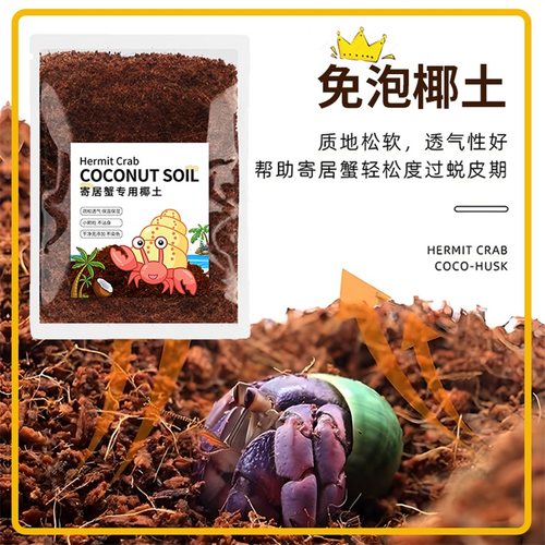 寄居蟹专用湿椰土免泡直接用保湿苔藓饲养箱爬宠天然垫材垫料无菌