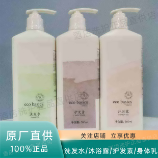 闪耀香 酒店网红同款 Eco Basics植萃柔顺香氛滋养洗发水沐浴露套装