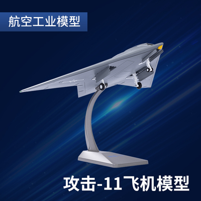 148攻击11隐形飞机模型G11