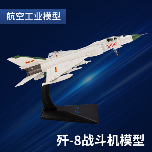1100歼8合金模型81192