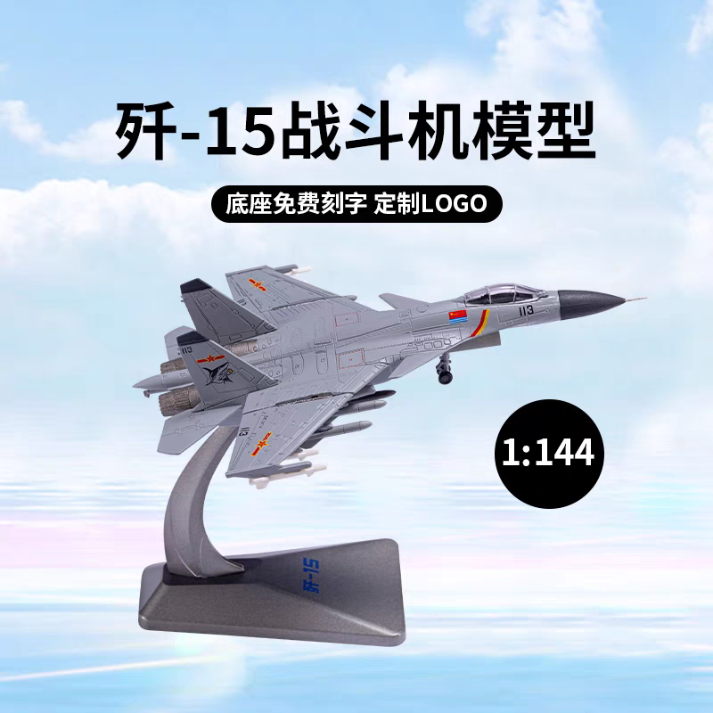 1144歼-15战斗机仿真合金模型