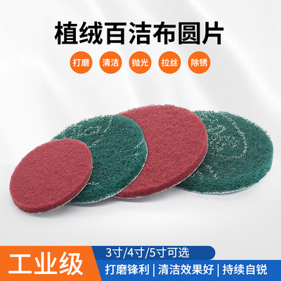 植绒圆形工业百洁布打磨抛光