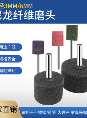 圆柱T形纤维磨头尼龙磨头抛光轮不织布纤维轮电磨头柄径3MM/6MM柄