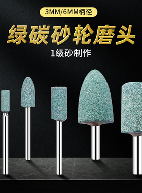 3/6mm柄绿碳砂轮绿色绿碳化硅圆柱圆锥电动打磨磨头8/10/16/20/25
