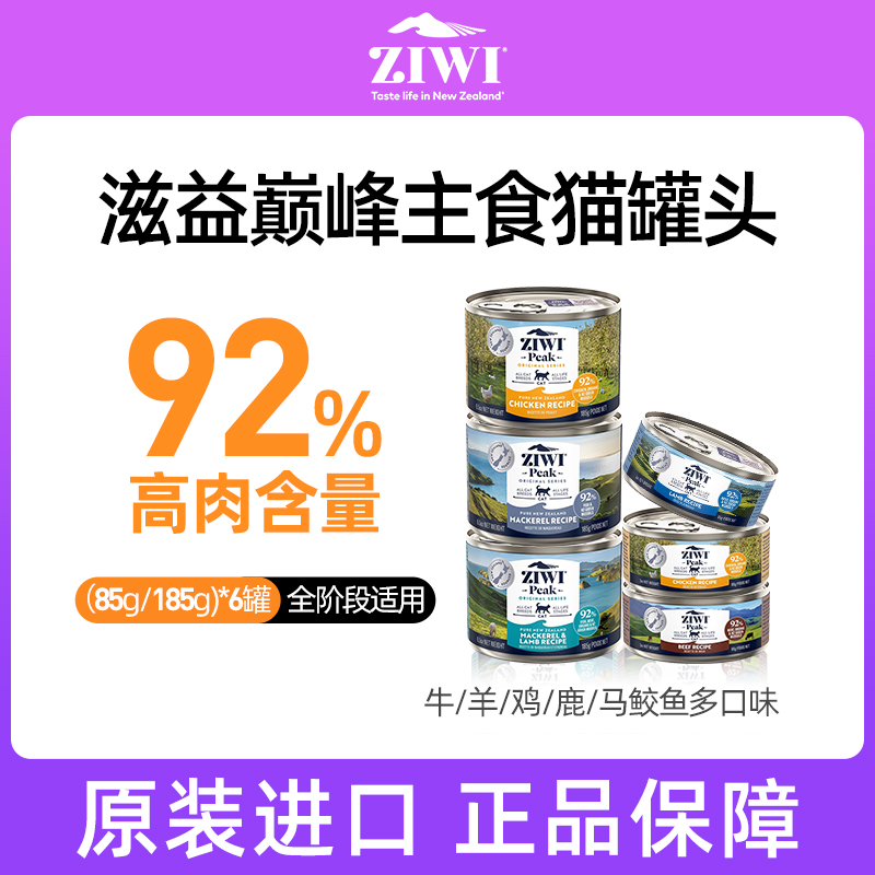 ZIWI滋益巅峰主食营养湿粮全价猫罐头牛羊鱼鹿肉85g/185g*6罐组合-封面