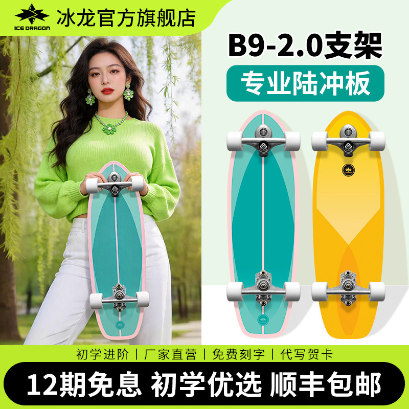 冰龙陆地冲浪板『B9弹簧桥』路冲滑板初学者专业陆冲板男女生儿童 - 实物图