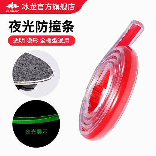 冰龙夜光防撞条40cm/2m滑板陆冲