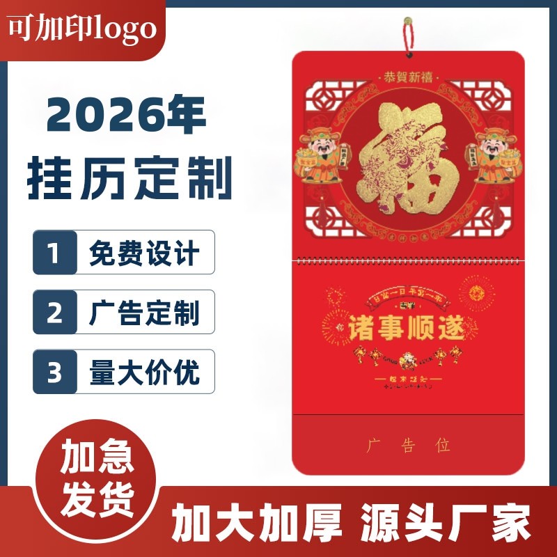 2026马年新款挂历定制月历福字金箔吊牌礼品公司广告撕历定做logo