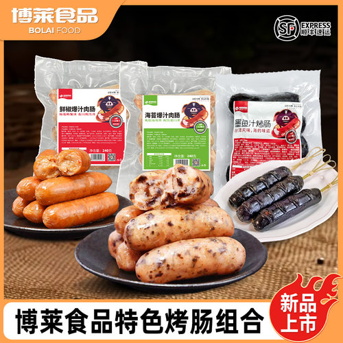 博莱赣浔名厨爆汁烤肠