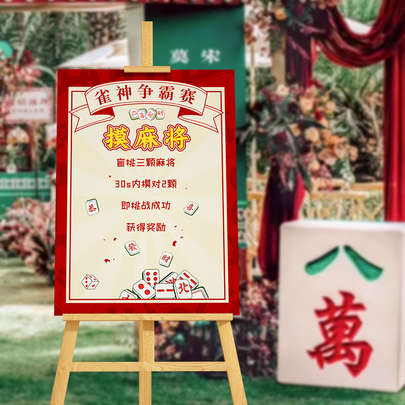 婚礼游戏布置新郎接亲游戏猜麻将结婚堵门创意道具kt板迎宾立牌,节庆用品/礼品,堵门/游戏道具,淘宝优惠券,粉丝福利购,淘宝优惠卷