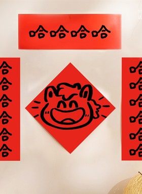 Soonee 2026哈哈哈马年对联年轻人新款春联拍摄道具繁体入户门贴