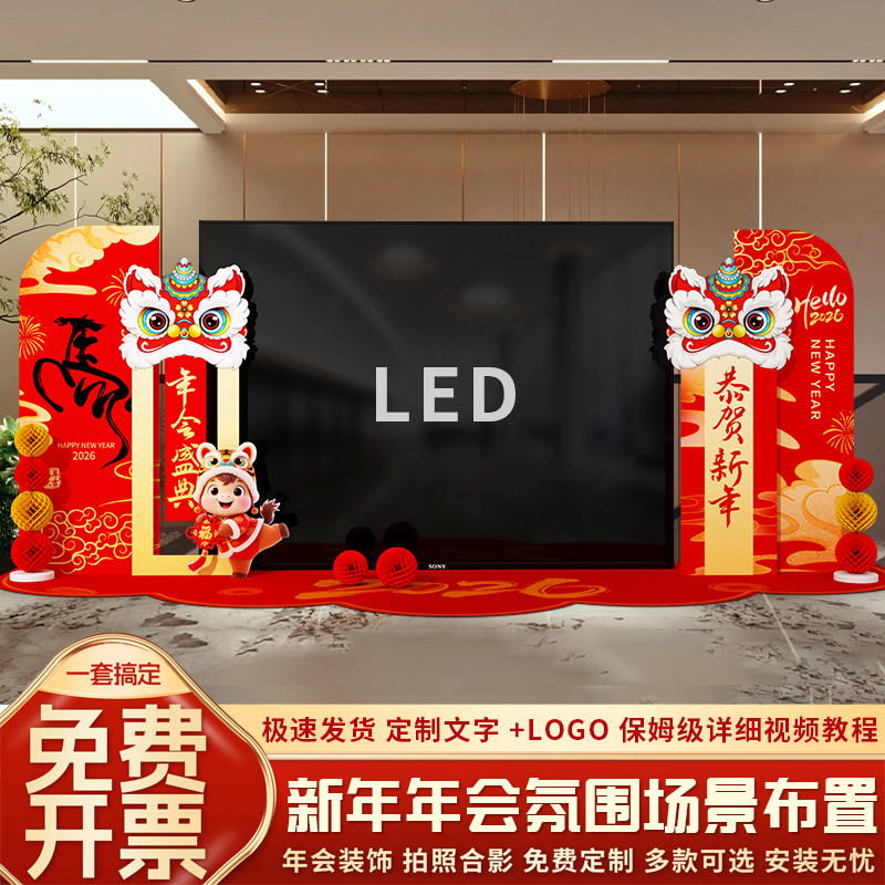 2026新年氛围场景装饰布置公司年会酒店舞台led气球背景墙kt展板