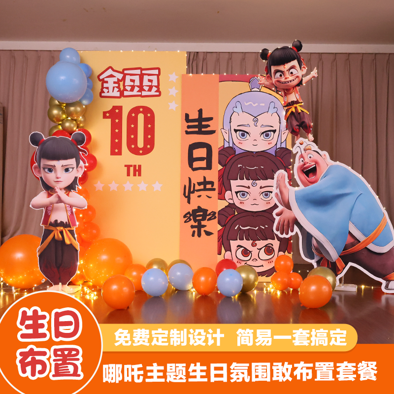 哪吒敖丙生日气球氛围装饰儿童男孩女十岁派对场景布置背景墙KT板,节庆用品/礼品,气球,淘宝优惠券,粉丝福利购,淘宝优惠卷