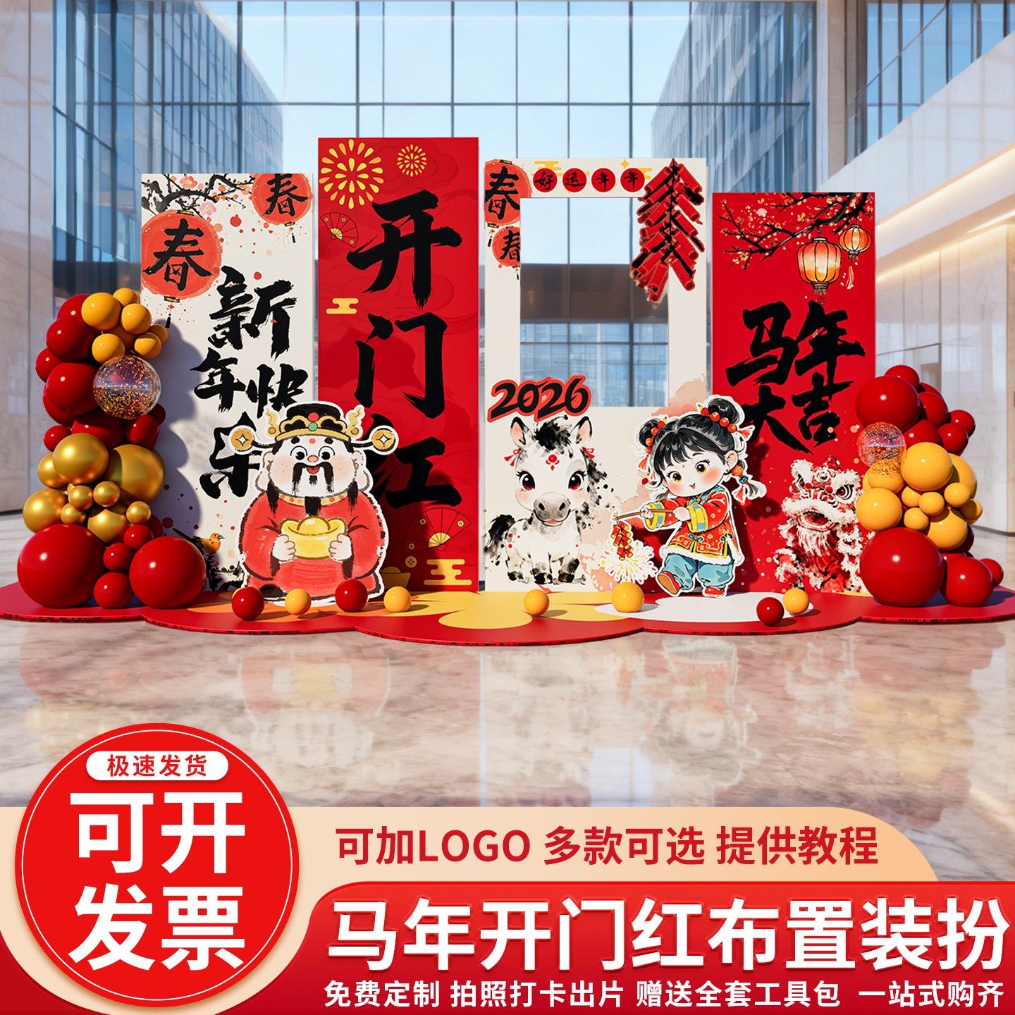 马年公司年会现场布置商场银行开门红背景墙装饰2026氛围新年kt板,节庆用品/礼品,装扮布置套餐,淘宝优惠券,粉丝福利购,淘宝优惠卷
