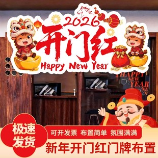 2026马年开门红新年氛围装饰门头门牌KT板公司门店铺银行场景布置