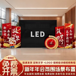 2026马年年会场布置装饰公司幼儿园晚会LED屏场景氛围kt板背景墙