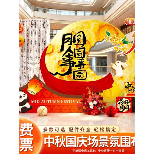 中秋国庆氛围布置装饰双节场景主题商场店铺装饰美陈活动摆件kt板