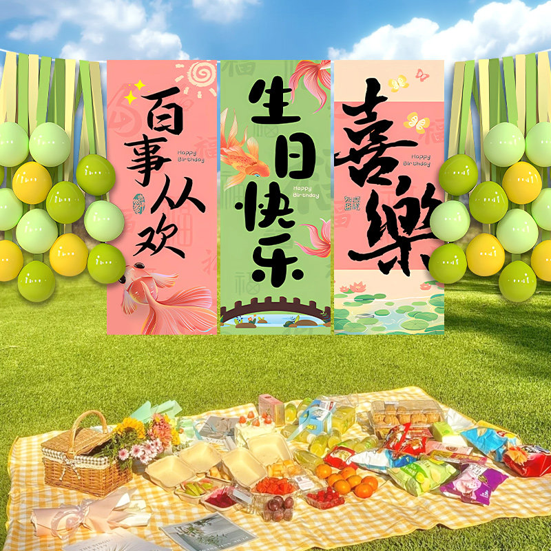 户外生日场景布置装饰海报条幅气球套餐背景快乐派对氛围拍照道具,节庆用品/礼品,装扮布置套餐,淘宝优惠券,粉丝福利购,淘宝优惠卷