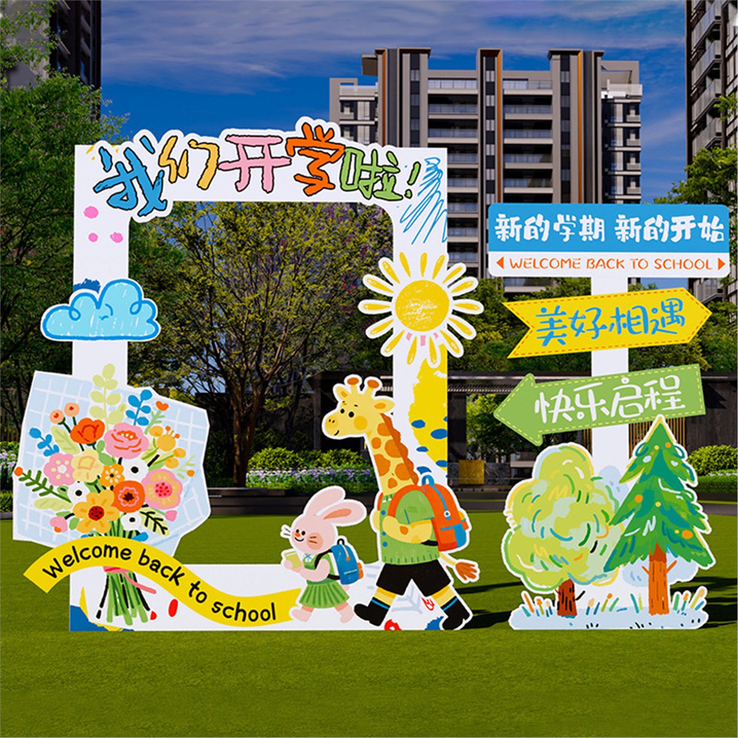 幼儿园开学入校拍照相框道具氛围节日装扮用品