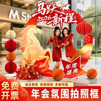 2026马年新年现场气氛装饰道具氛围场景布置公司会场打卡拍照kt板