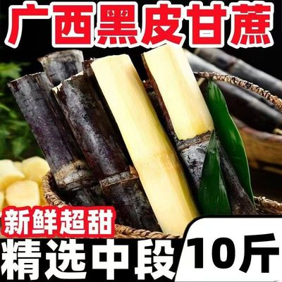 正宗广西黑皮甘蔗新鲜孕妇中段紫皮批发薄皮超级甜老品种整捆甜杆