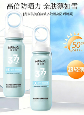 MAIMIQI麦米琪美白抗皱多效隔离防晒喷雾浅蓝色90ml批发抖音厂家
