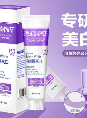抖音爆品溶菌酶亮白牙膏美白清新口气紫色牙膏去渍直销厂家