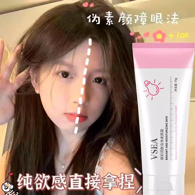 身体素颜霜全身白美脸部裸妆懒人神器防护保湿身体乳学生党
