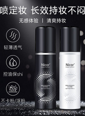 nicor定妆喷雾轻盈水润滋润补水保湿化妆水清爽控油亮泽爆款